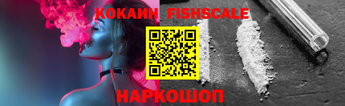 КОКАИН Fish Scale Дубна