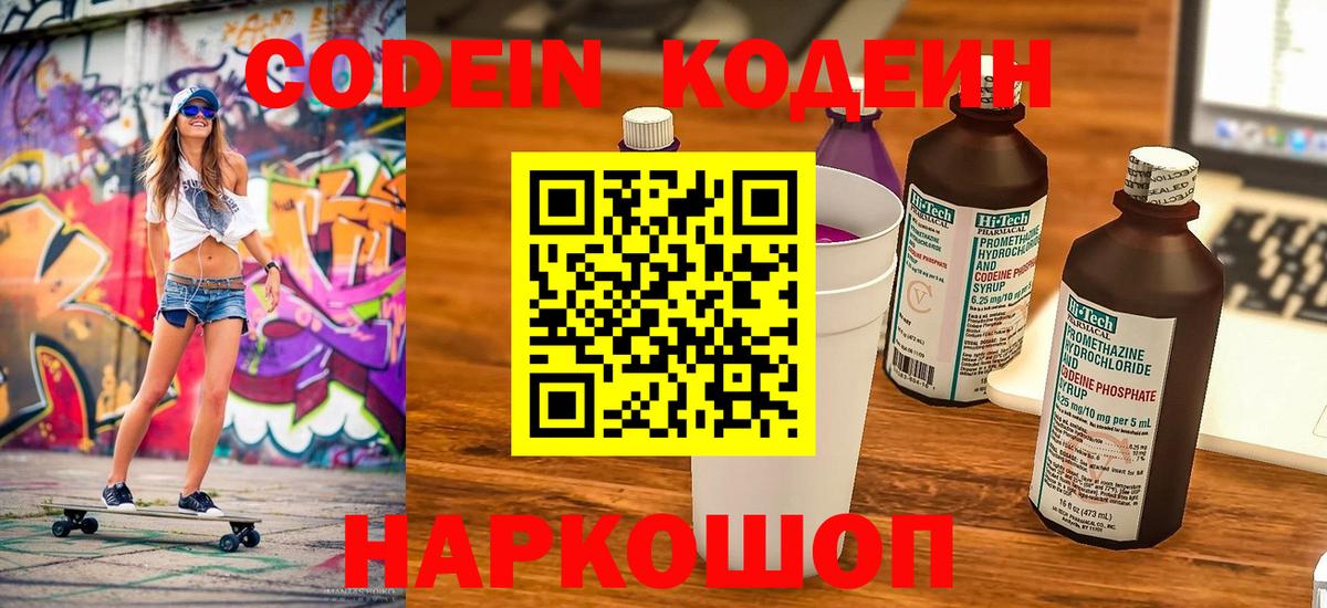 Кодеиновый сироп Lean напиток Lean (лин)  Codein Purple Drank  Вход с VPN  Дубна 